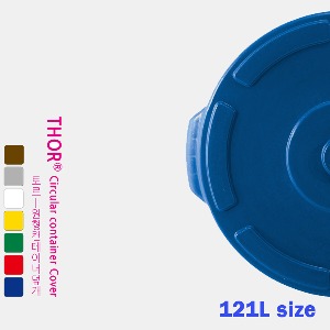 121L 토르 원형 컨테이너 덮개 (7 color)