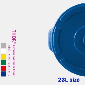 23L 토르 원형 컨테이너 덮개 (6 color)
